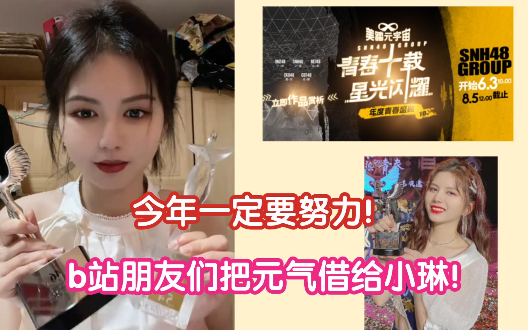 【SNH48 陈琳】展示奖杯 讲述进圈的困难、一定要进圈的原因和如何支持陈琳,希望b站的朋友们多多支持,需要bu们的力量!今年努力加油!哔哩哔哩...