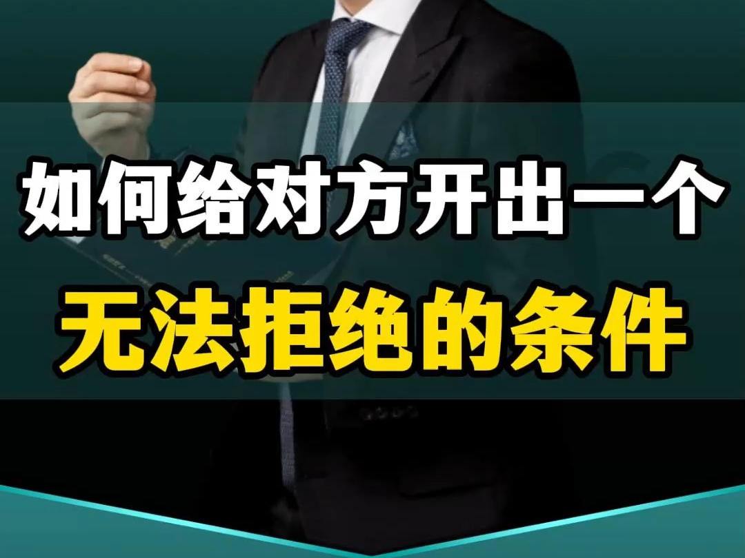 如何开出一个合作共赢的方案哔哩哔哩bilibili