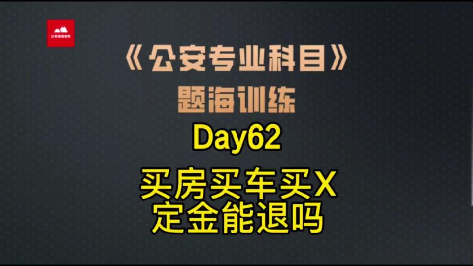 2022年公专题海训练Day62——买房买车交了定金能退吗哔哩哔哩bilibili