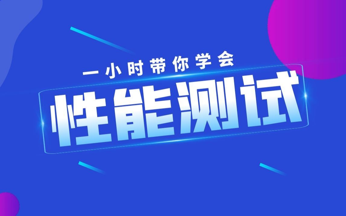 一小时带你学会性能测试,jmeter性能测试+loadrunner性能测试+压力/负载/稳定测试+性能测试用例编写+编辑测试脚本哔哩哔哩bilibili