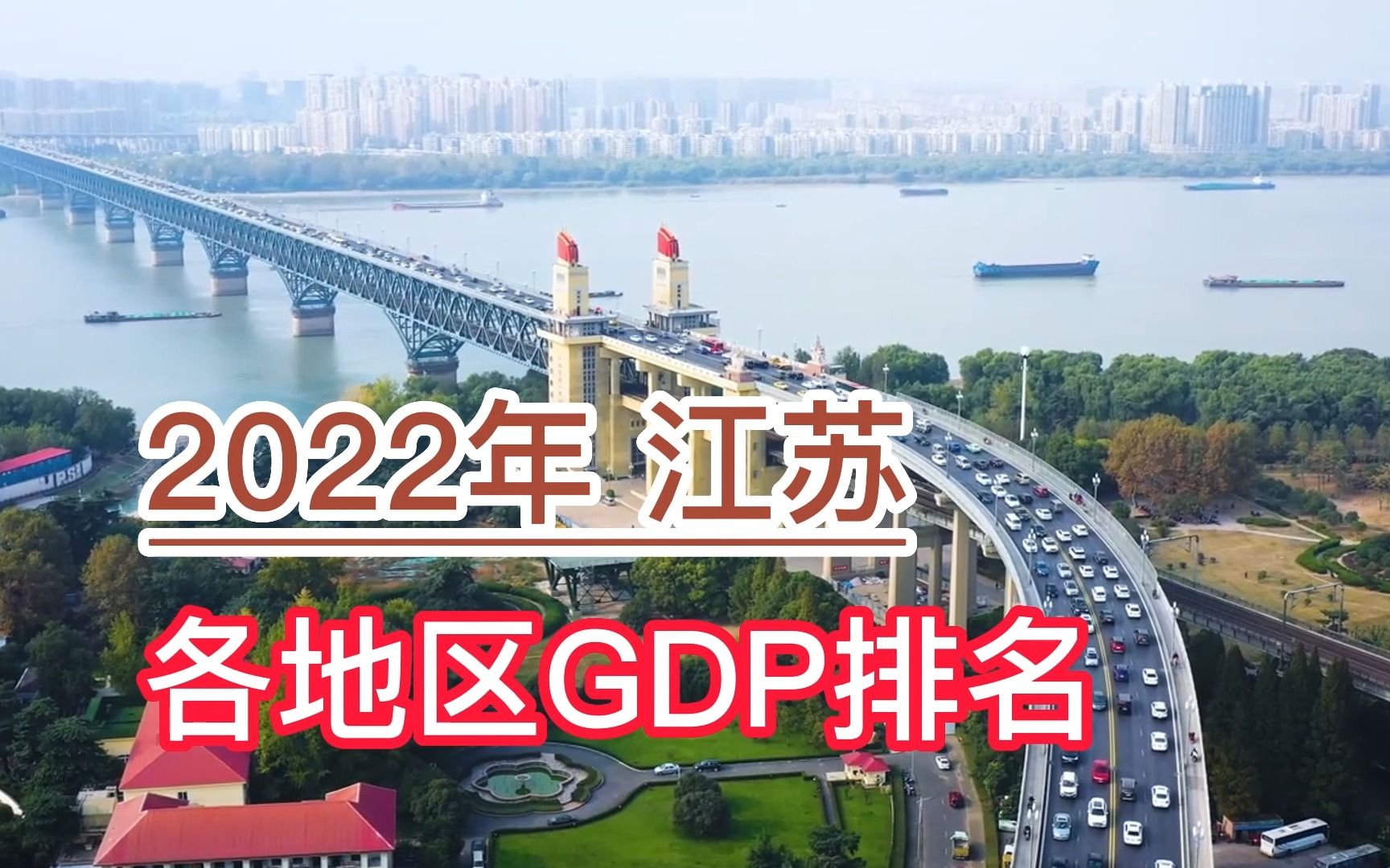 2022年江苏各地区GDP排行榜,苏州、南京、无锡前三,连云港垫底哔哩哔哩bilibili