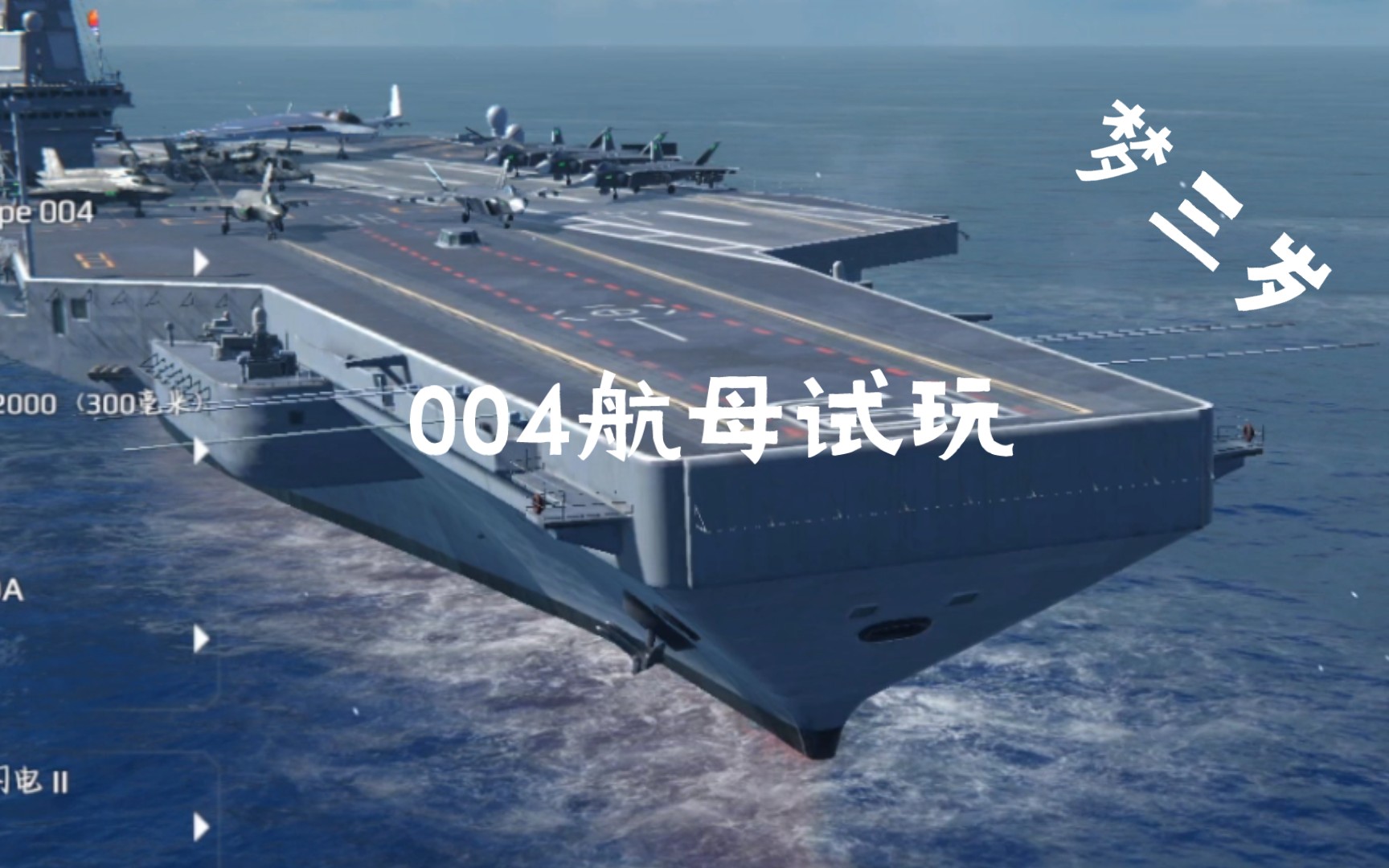 夢三歲現代戰艦004航空母艦試玩及欣賞