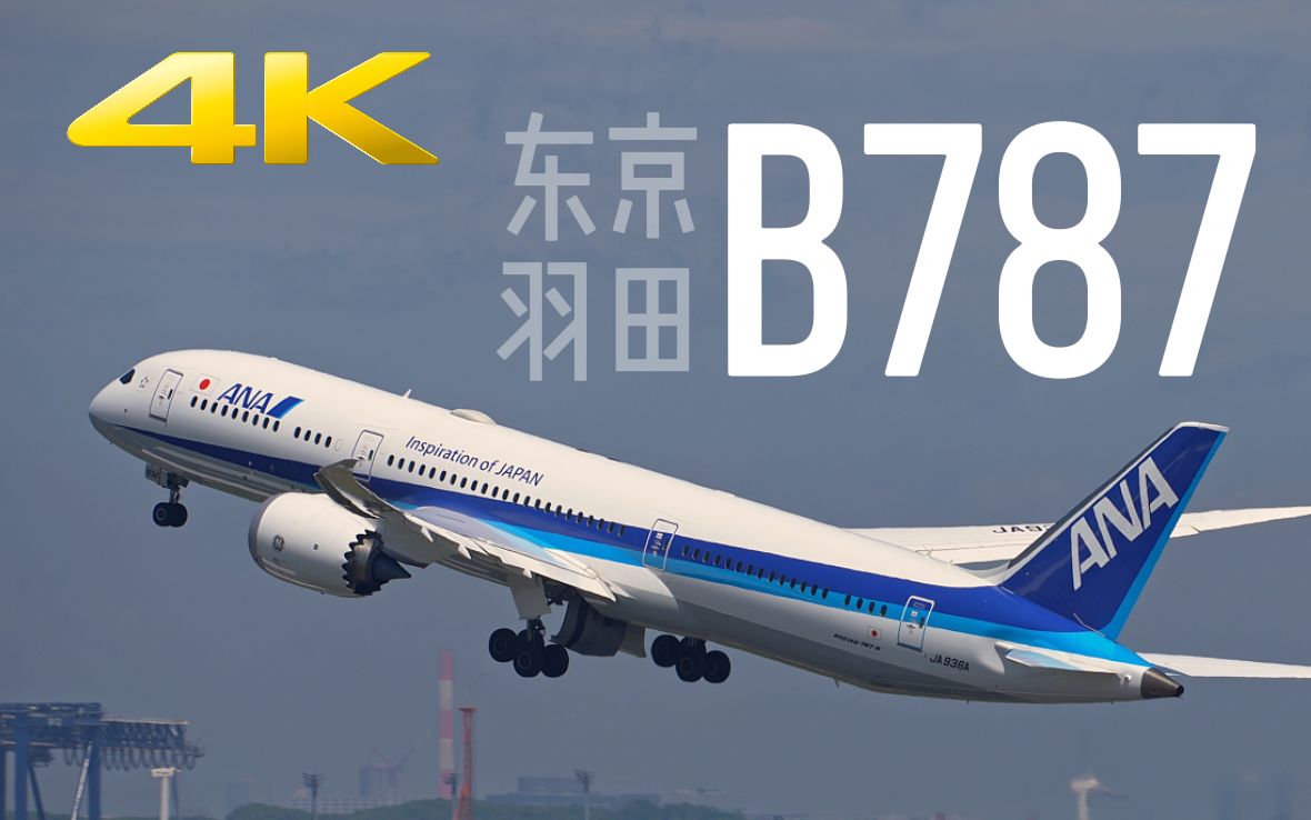 [4k超高清] 波音787梦幻客机合集|依然是最美机型之一|东京羽田