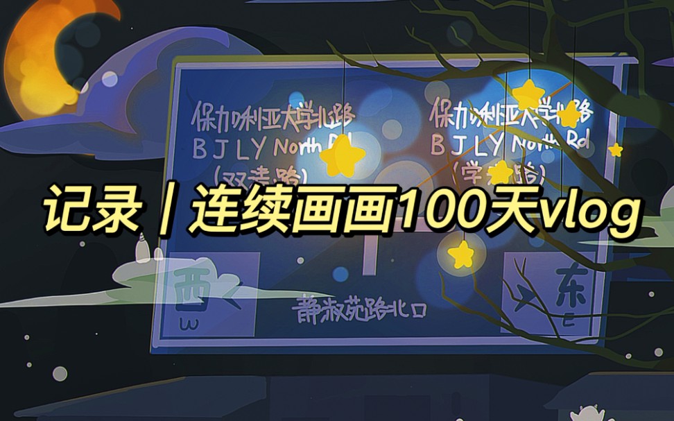 连续画画100天の记录哔哩哔哩bilibili