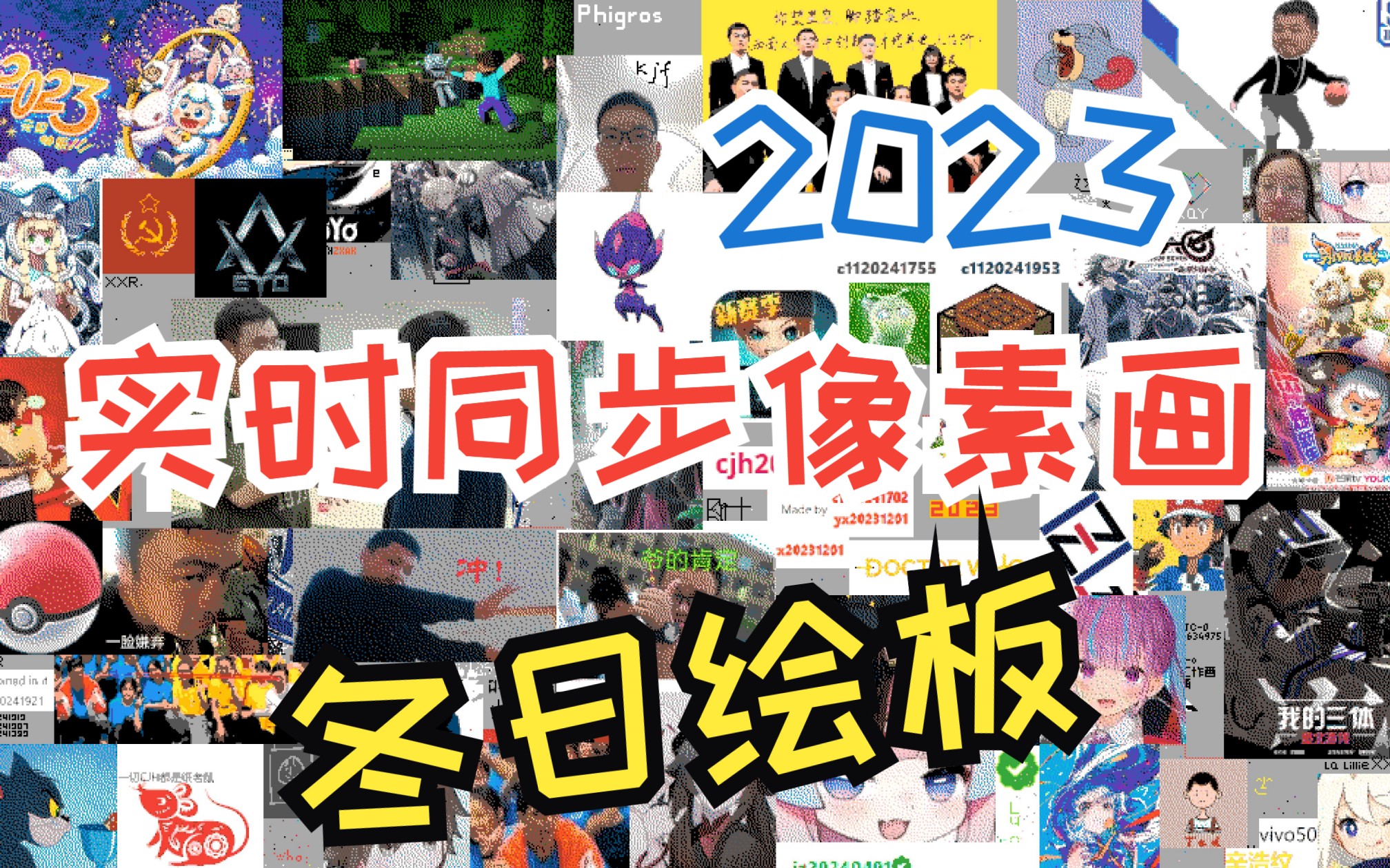 【冬日绘板】实时同步像素绘画!2023西大附中信息学竞赛跨年绘板延时记录哔哩哔哩bilibili