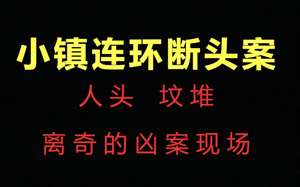 小镇连环断头案!全员神神叨叨 余华版《谁是凶手》?哔哩哔哩bilibili