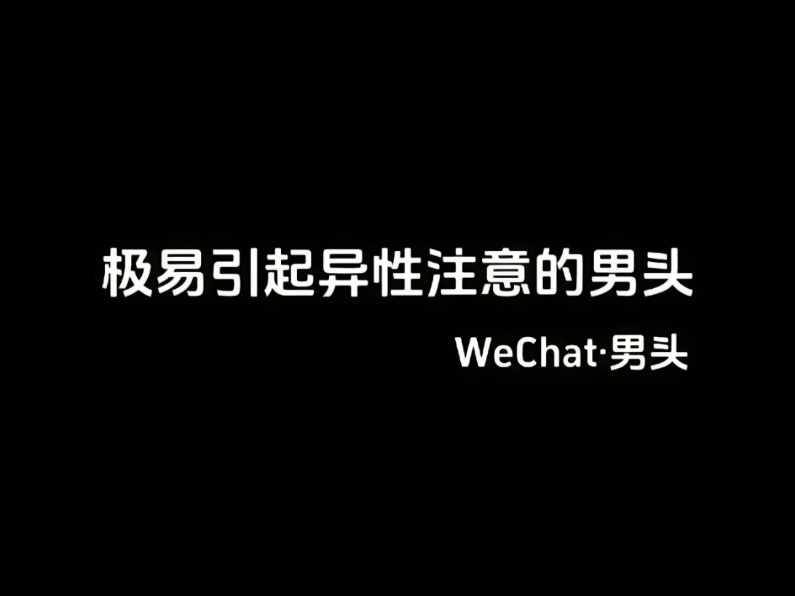 极易引起异性注意的头像哔哩哔哩bilibili