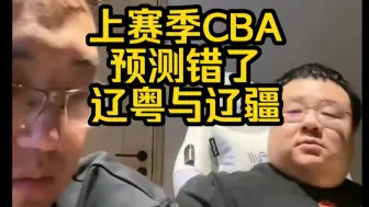 Download Video: 杨毅团队:上赛季CBA预测错了两个系列赛