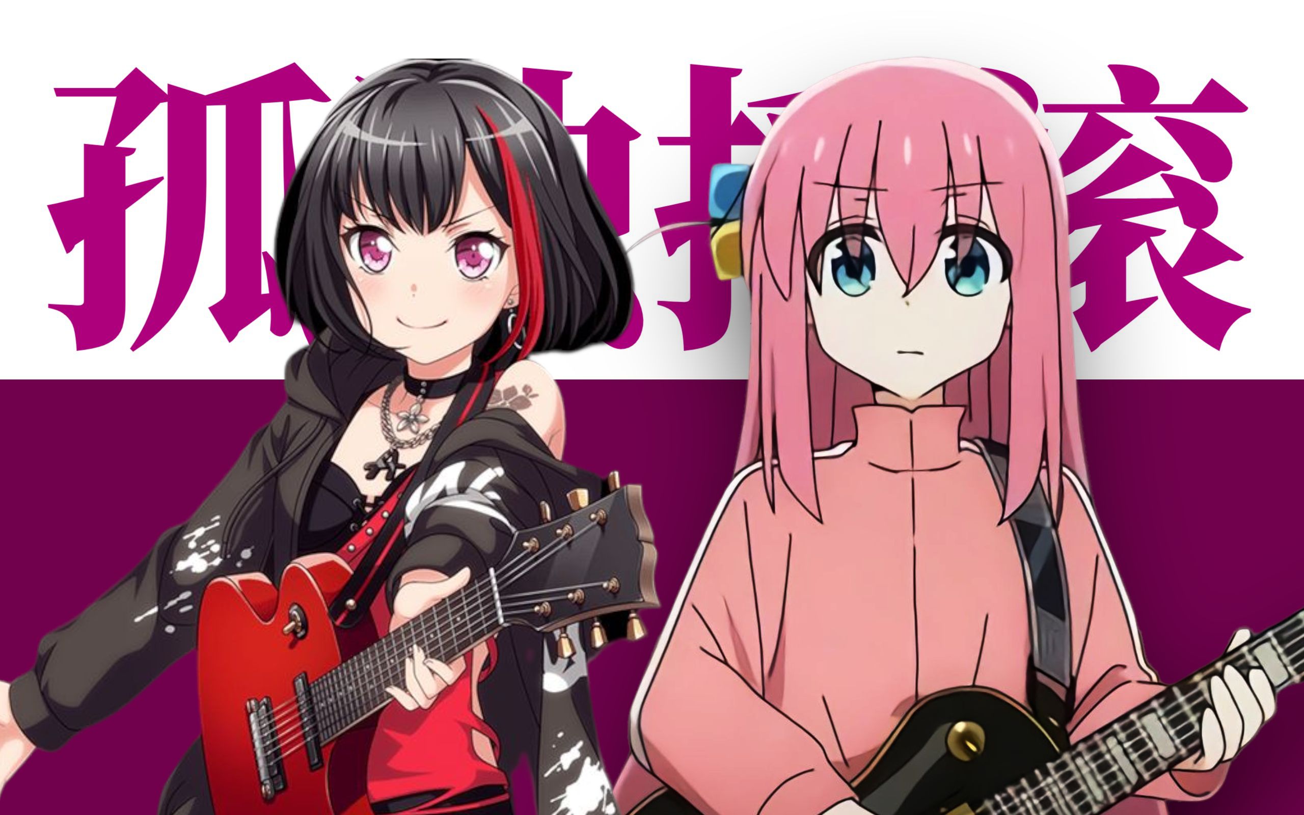 我佐仓绫音也要来孤独摇滚