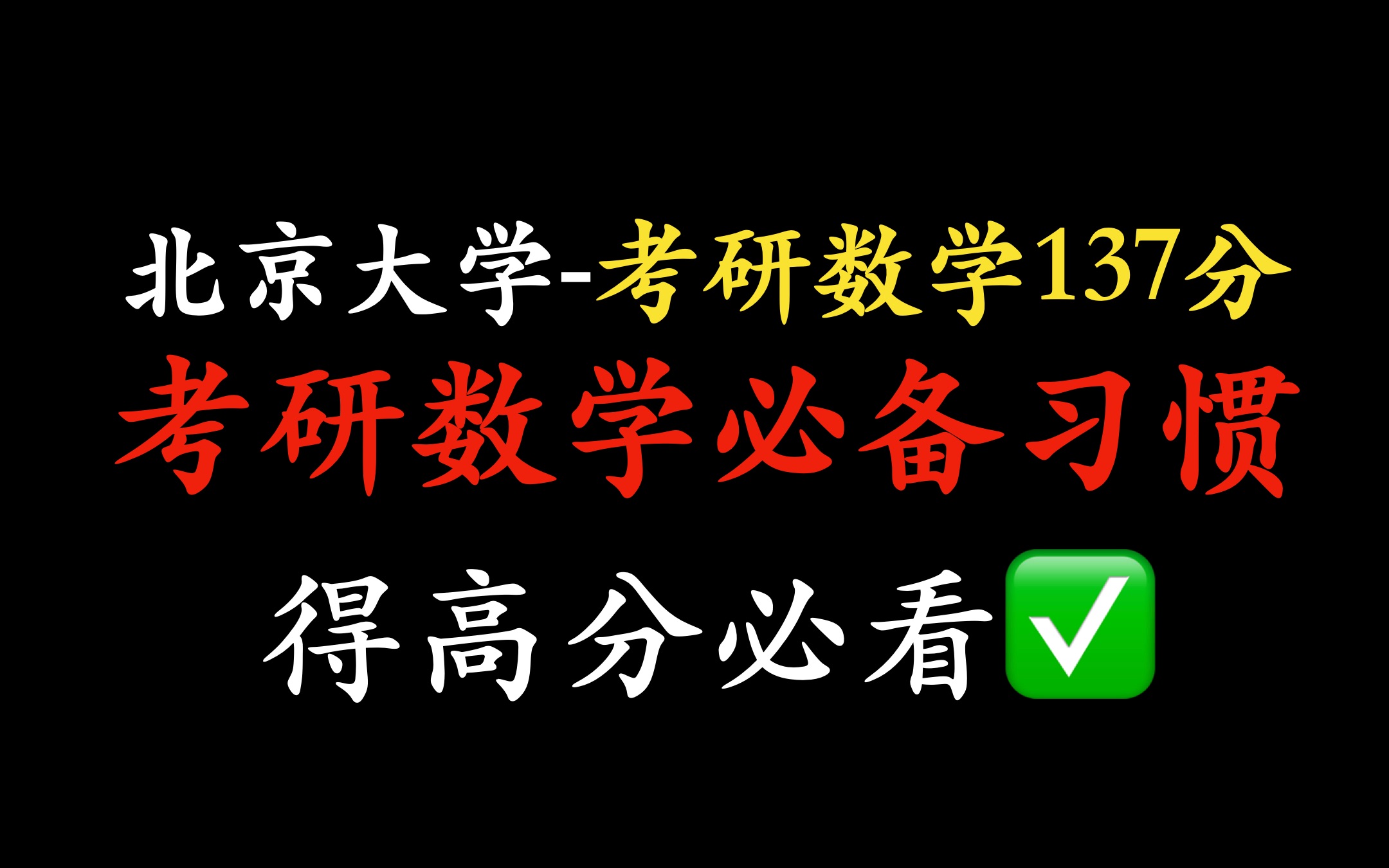 【考研数学137分】北京大学学姐教你5个好习惯,让你考研数学130+哔哩哔哩bilibili