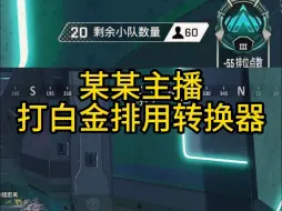 Download Video: 【apex】锤我是转换器的，这波怎么解释？