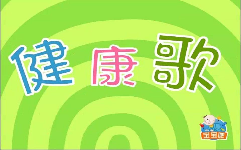 宝宝吧动画儿歌之健康歌哔哩哔哩bilibili