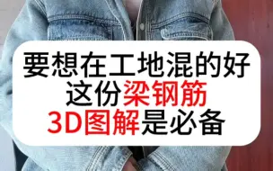 Tải video: 要想在工地混的好，这份梁钢筋3D图解必须有#钢筋图解 #钢筋识图 #图解教程 #工程人 #建筑工程