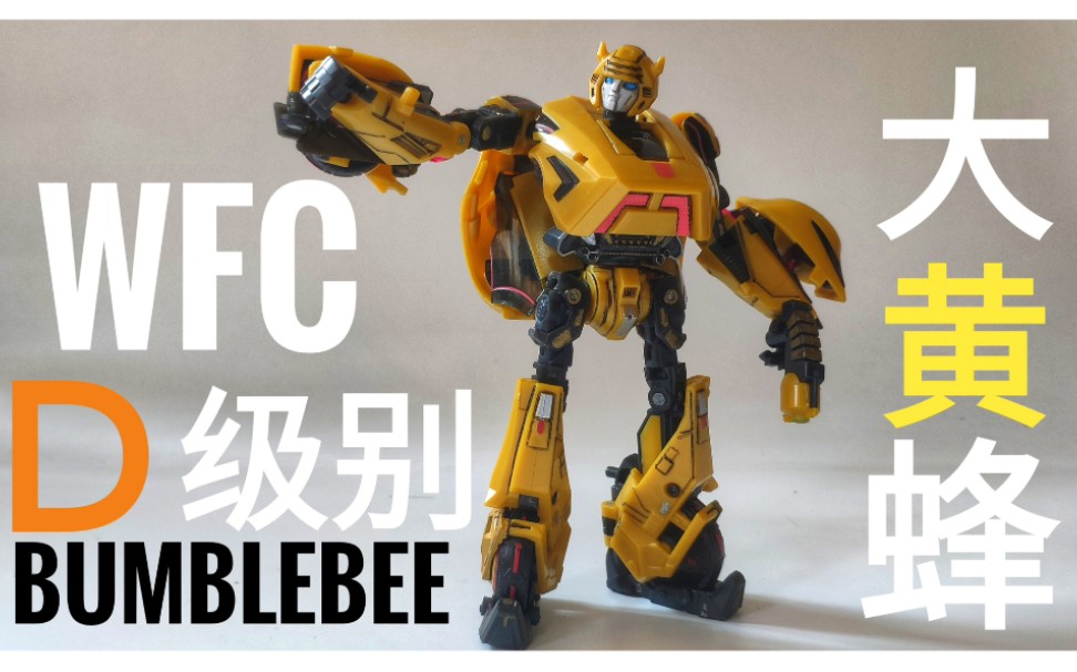 变形金刚赛博坦之战wfc系列 d级别大黄蜂 【bumblebee】把玩分享
