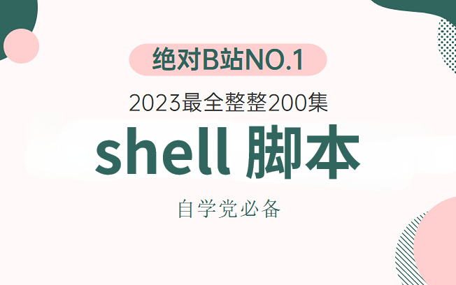 【shell精华版教程】哭了,现在才知道,原来shell自动化运维得这么学!!哔哩哔哩bilibili