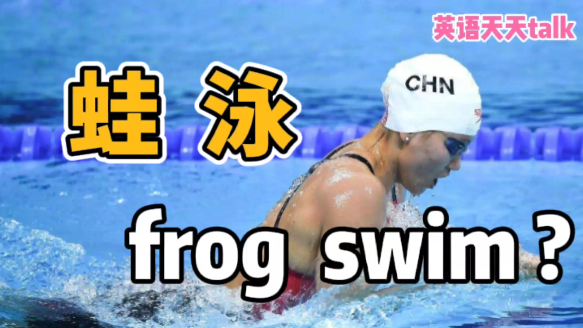 “蛙泳”的英语说成 frog swim,不知老外听了什么反应哔哩哔哩bilibili