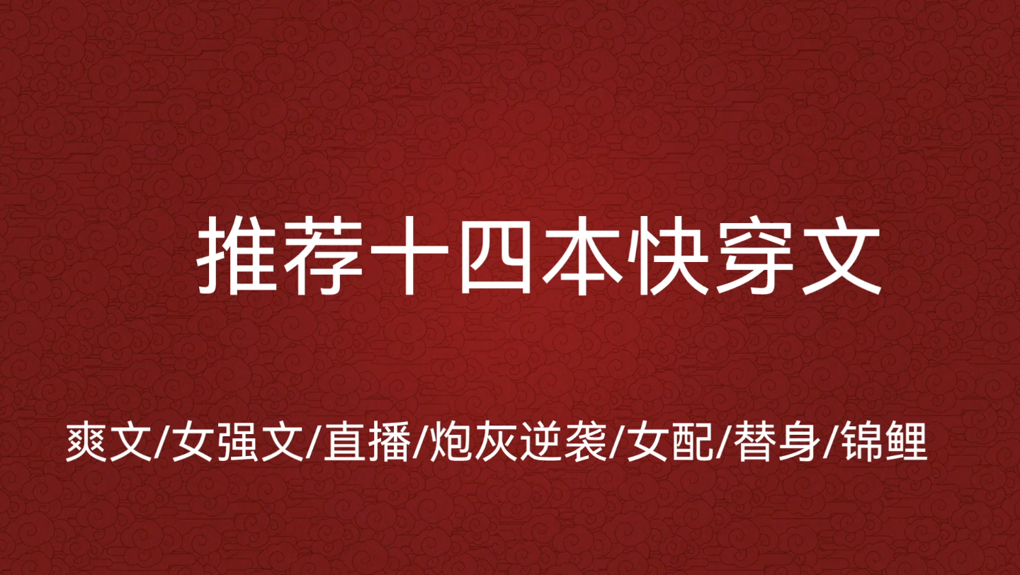 [图]最新快穿文，你要的各种类型我都有，炮灰逆袭/锦鲤文/替身/直播/女强/修真玄幻