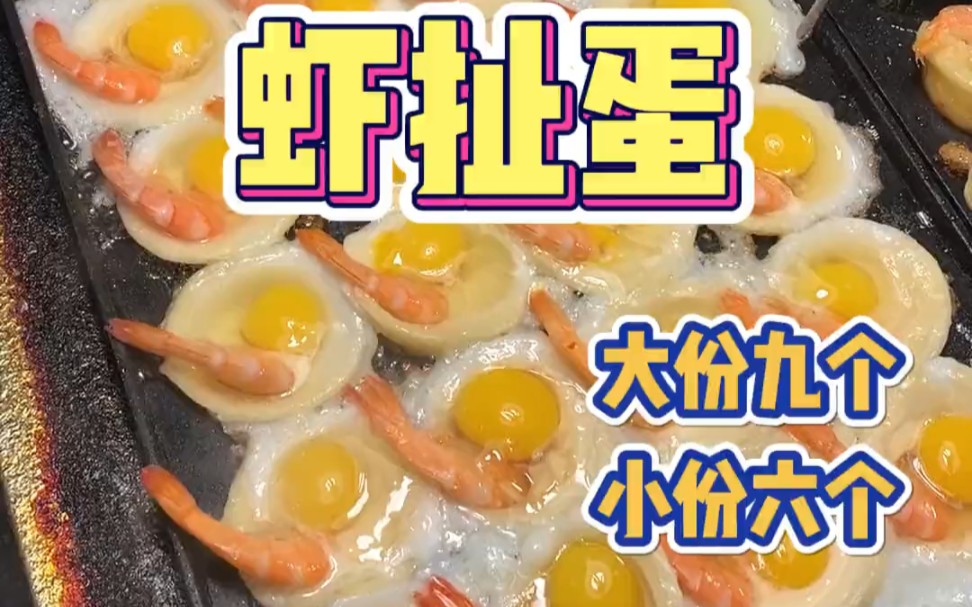 街头摆摊的虾扯蛋给我香迷糊了
