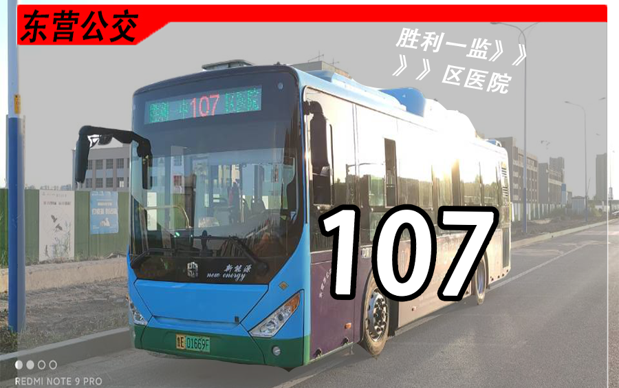 (pov14)东营胜利一监通勤班车(确信) 东营公交107路前方展望