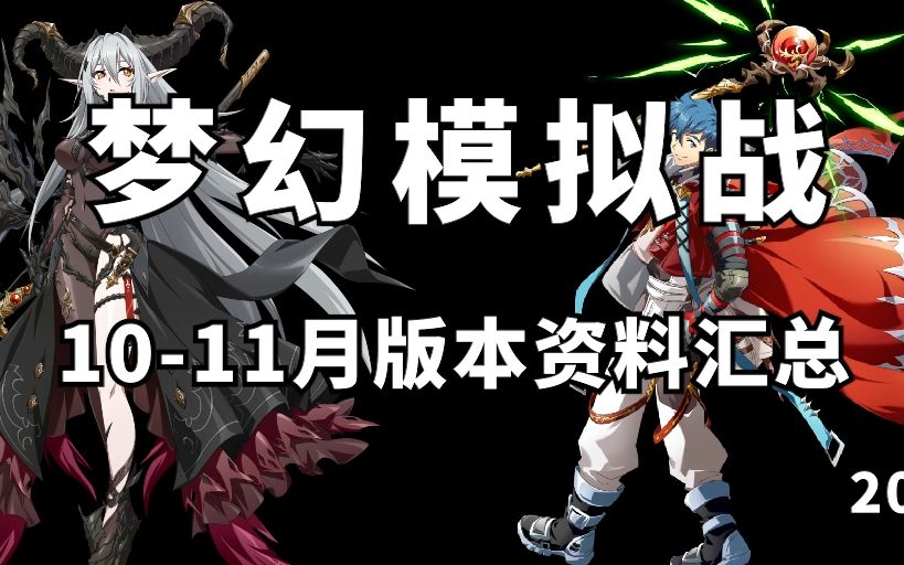 [图]59秒看完梦幻模拟战10-11月版本资料汇总（2023）有更新