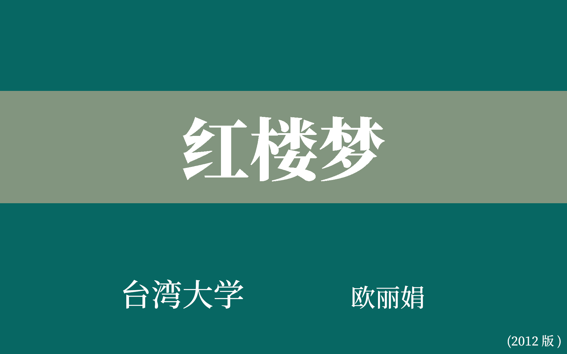 [图]【台湾大学】红楼梦（全214）欧丽娟