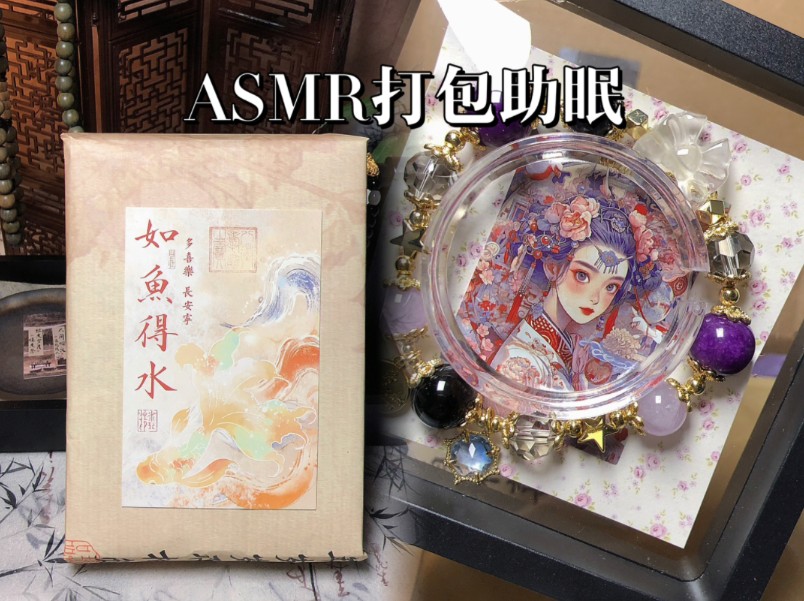 【ASMR打包助眠】新中式打包日记~哔哩哔哩bilibili