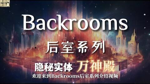 backrooms】如何进入wikidot和level30简介_哔哩哔哩_bilibili