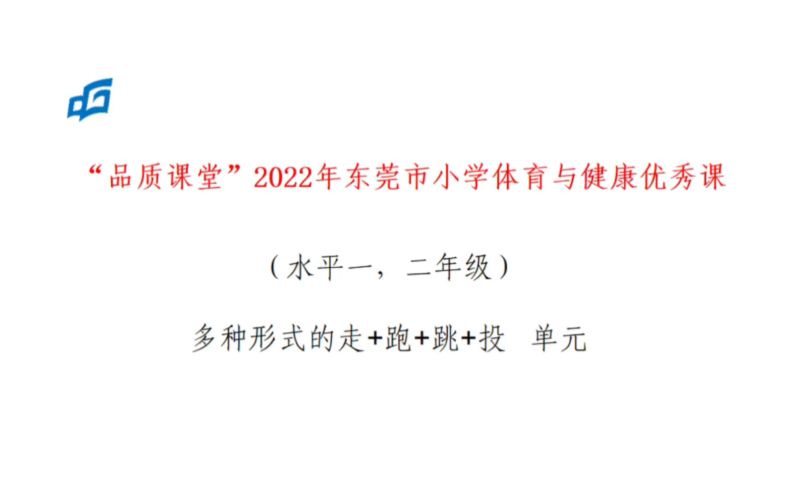 2022年品质课堂《障碍跑与游戏》教学视频哔哩哔哩bilibili