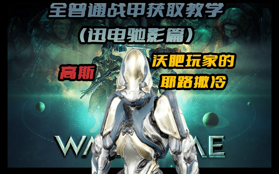 星际战甲(Warframe) 全普通战甲获得教学,升段必看!(Gauss/迅电驰影篇)网络游戏热门视频