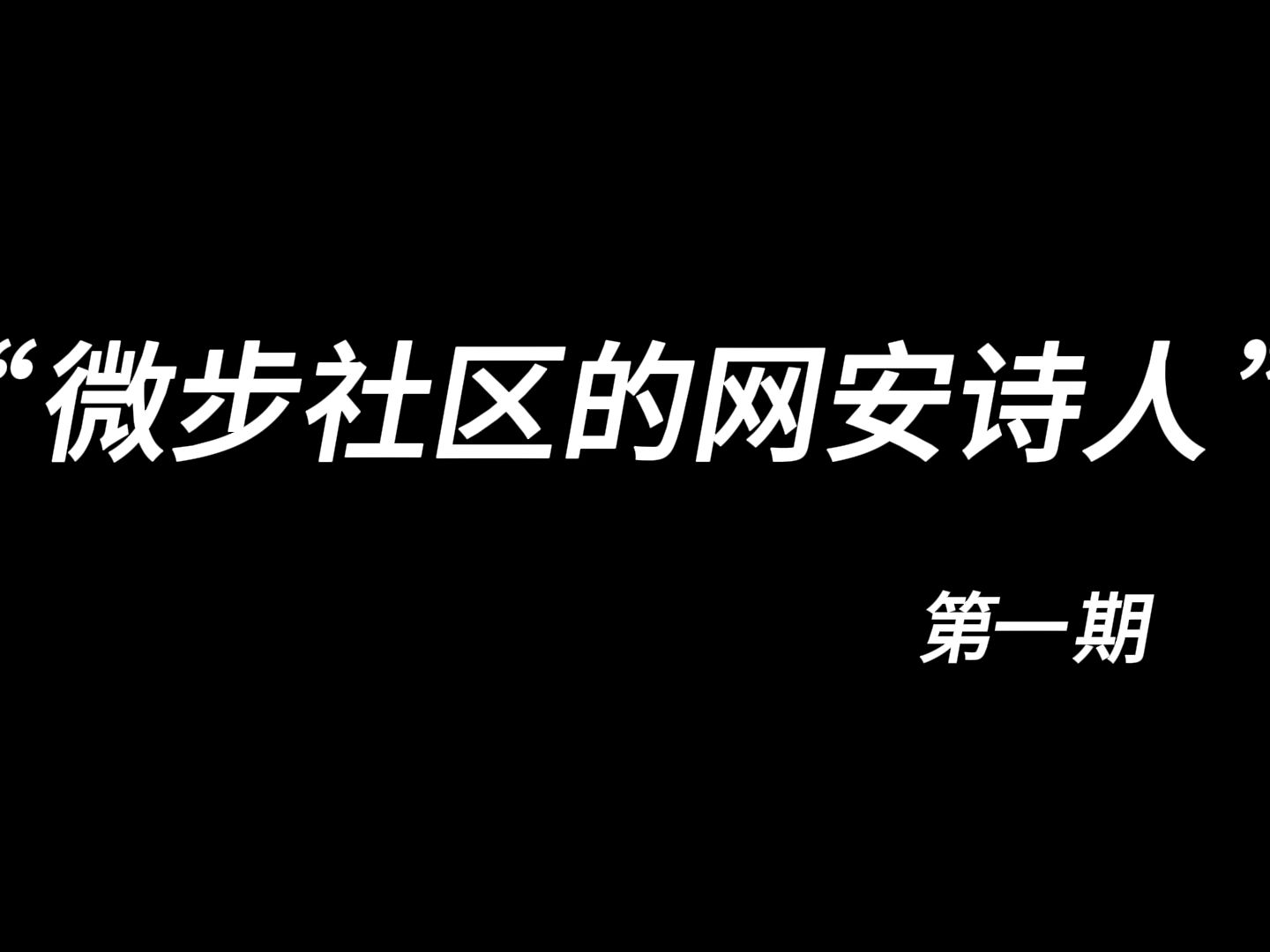 “可你不能收入又低又忙吧”I 微步社区的网安诗人哔哩哔哩bilibili