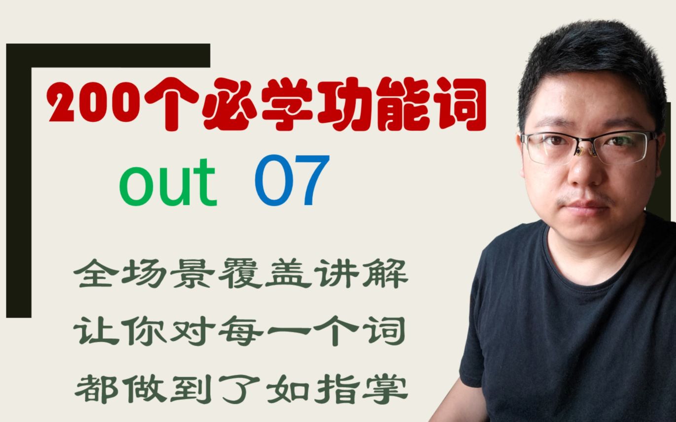 out精讲07,turn the lights out or off?关灯该用out还是off?哔哩哔哩bilibili