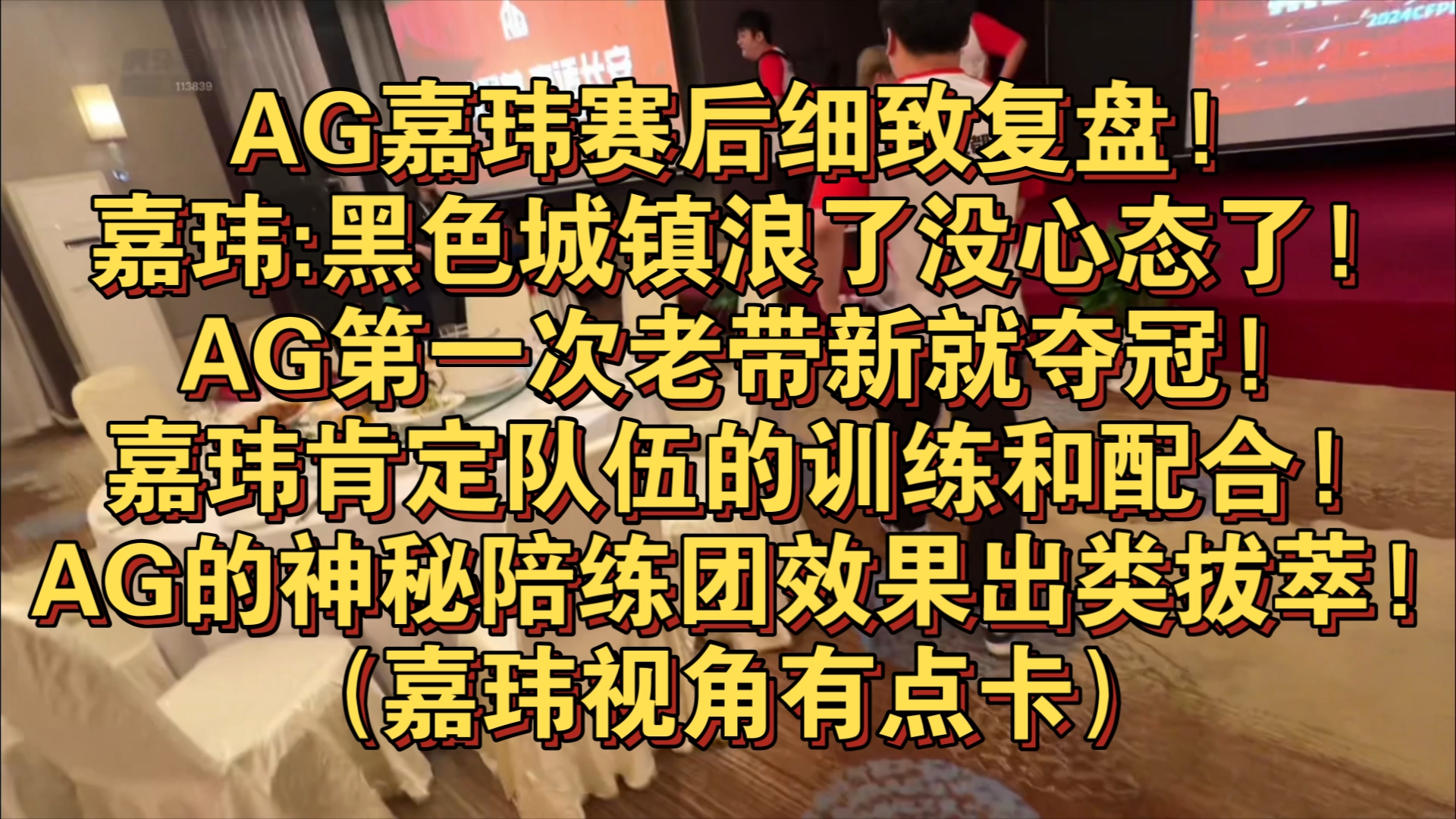 ag嘉玮赛后细致复盘!嘉玮:黑色城镇浪了没心态了!