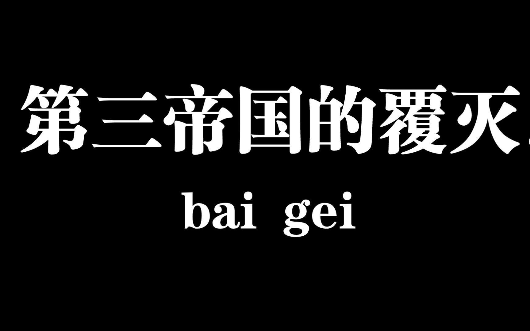 [图]建议：改成第三帝国的覆灭。