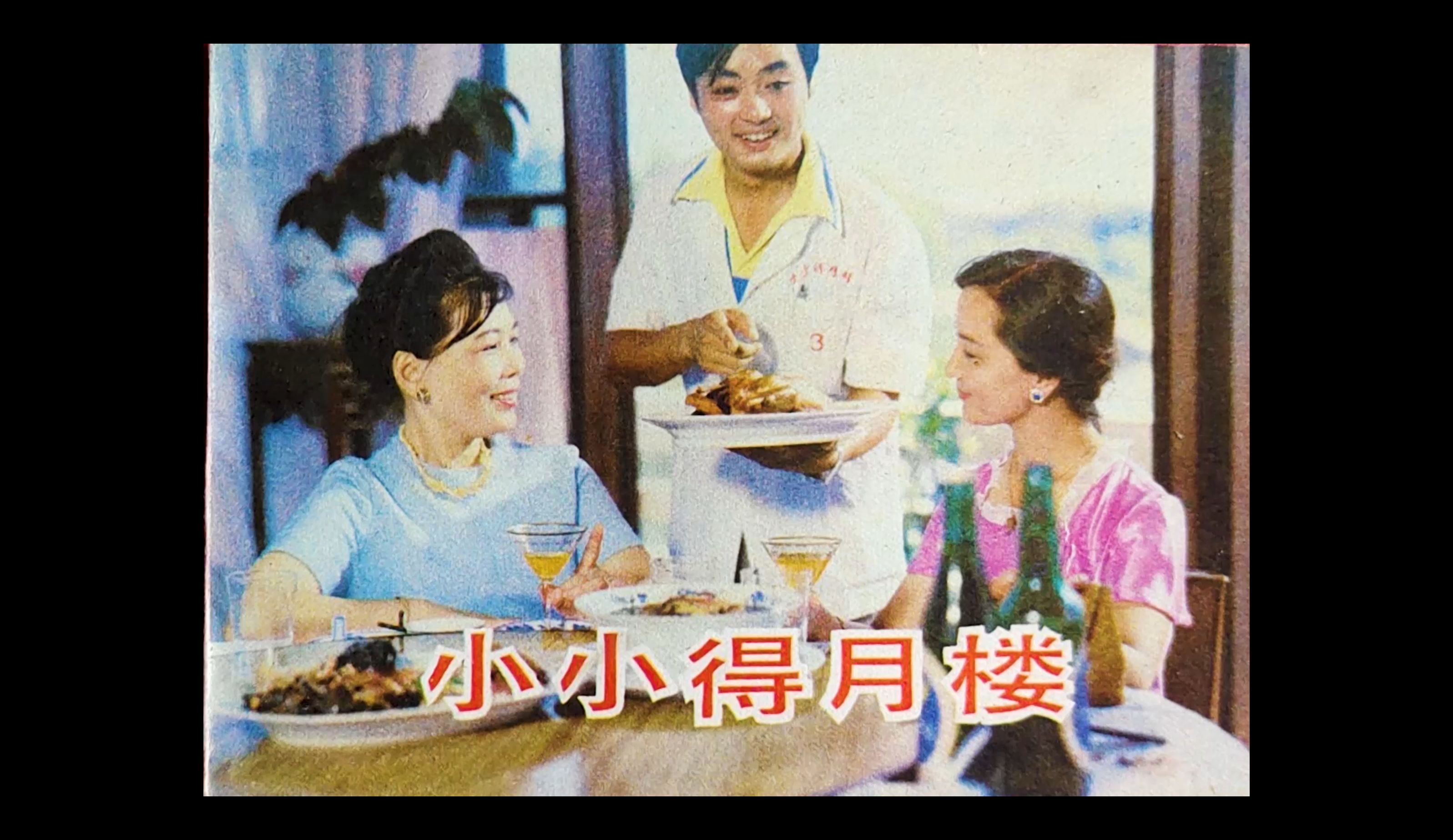 [图]上海电影制片厂1983年出品  《小小得月楼》  上译配音删减版  全程惊喜不断