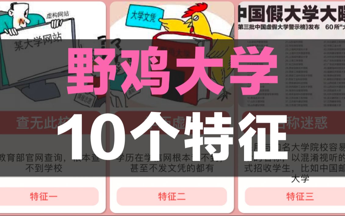 野鸡大学的10个特征,避坑哔哩哔哩bilibili