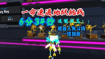 【机器人角斗场】一命速通地狱挑战！一镜到底的6分34秒！