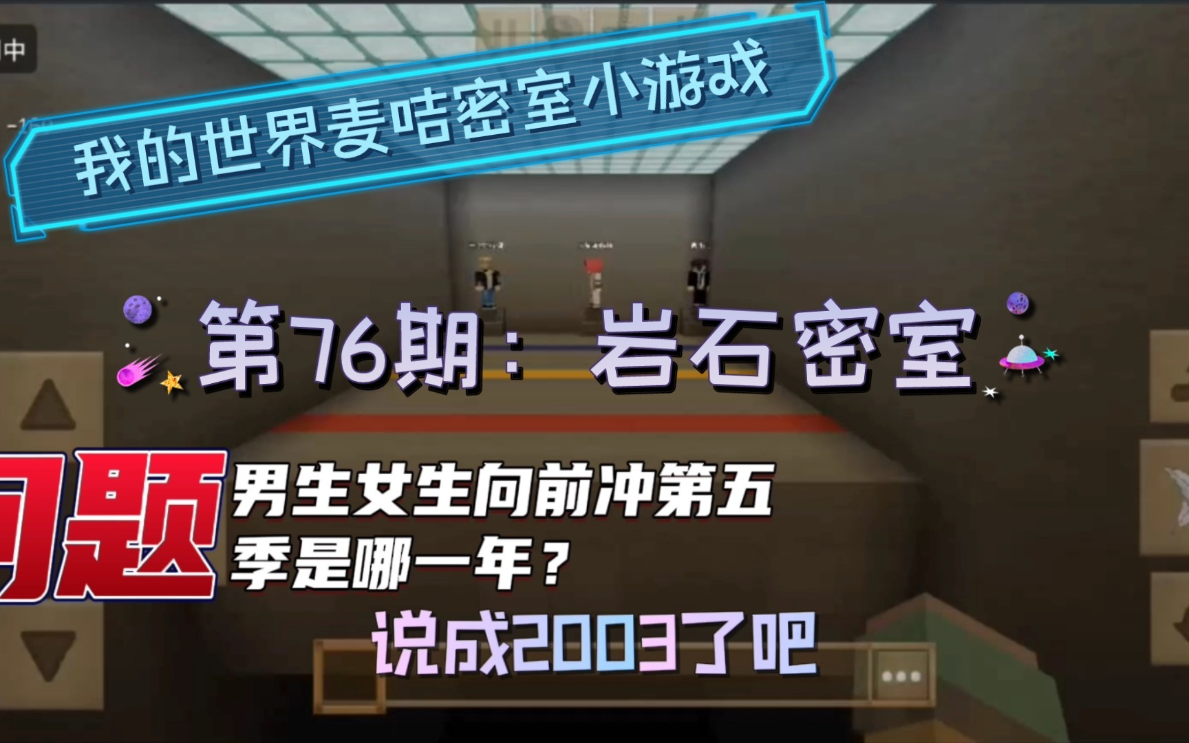 [图]【我的世界】麦咭密室小游戏第八季第76期：岩石密室