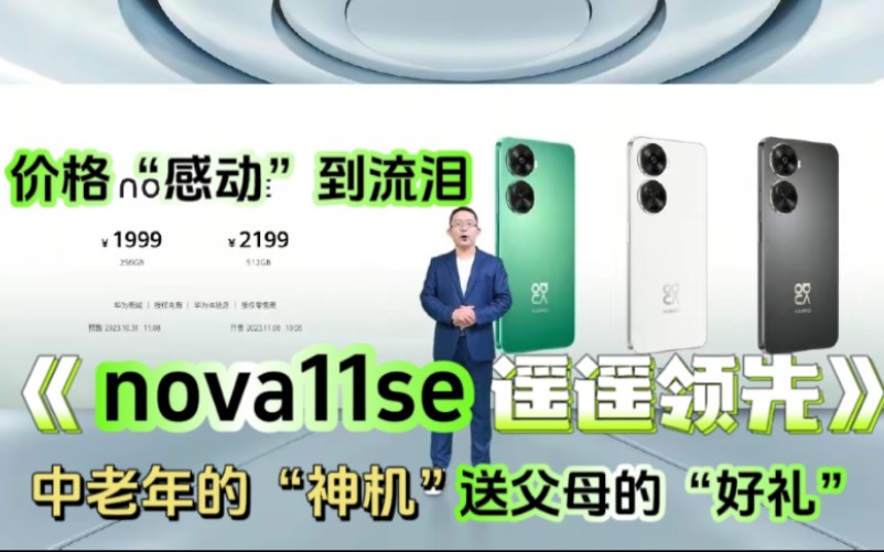 [图]【nova11se】这配置、这价位，果然是遥遥领先于同行，不止一点点！