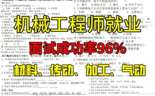 Download Video: 【全88集】500道机械设计工程师面试讲解，涵盖材料、传动、加工、气动四大板块拿下面试！十年高工带你只花一周时间快速通关面试！吃透面试成功率96%