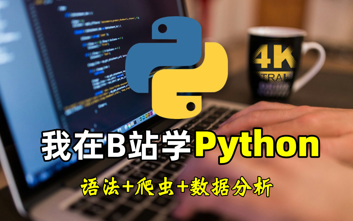 [图]【4K】2024最细自学Python全套教程！允许白嫖，拿走不谢，全程干货无废话！逼自己一个月学完，从0基础小白到Python编程大佬只要这套就够了！