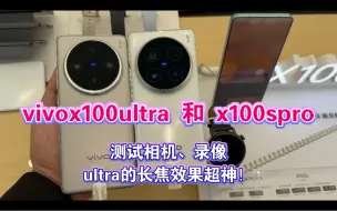 下载视频: vivox100ultra和x100spro测试相机、录像，ultra的长焦超神了。