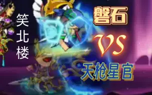 Descargar video: 【笑北楼】150w战力 神·磐石vs天枪星君 流星飞瀑 天枪冠 新主线boss 造梦西游5 斗府星宫 六图  猪八戒二转