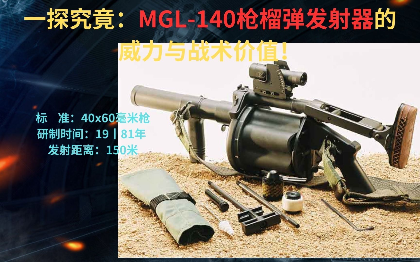 一探究竟:mgl-140枪榴弹发射器的威力与战术价值!