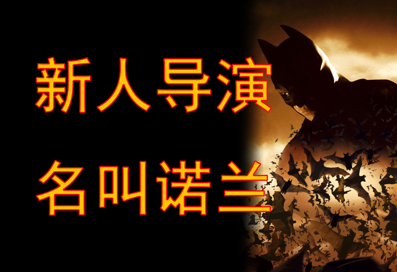 诺兰都得用特效？《蝙蝠侠：侠影之谜》幕后故事