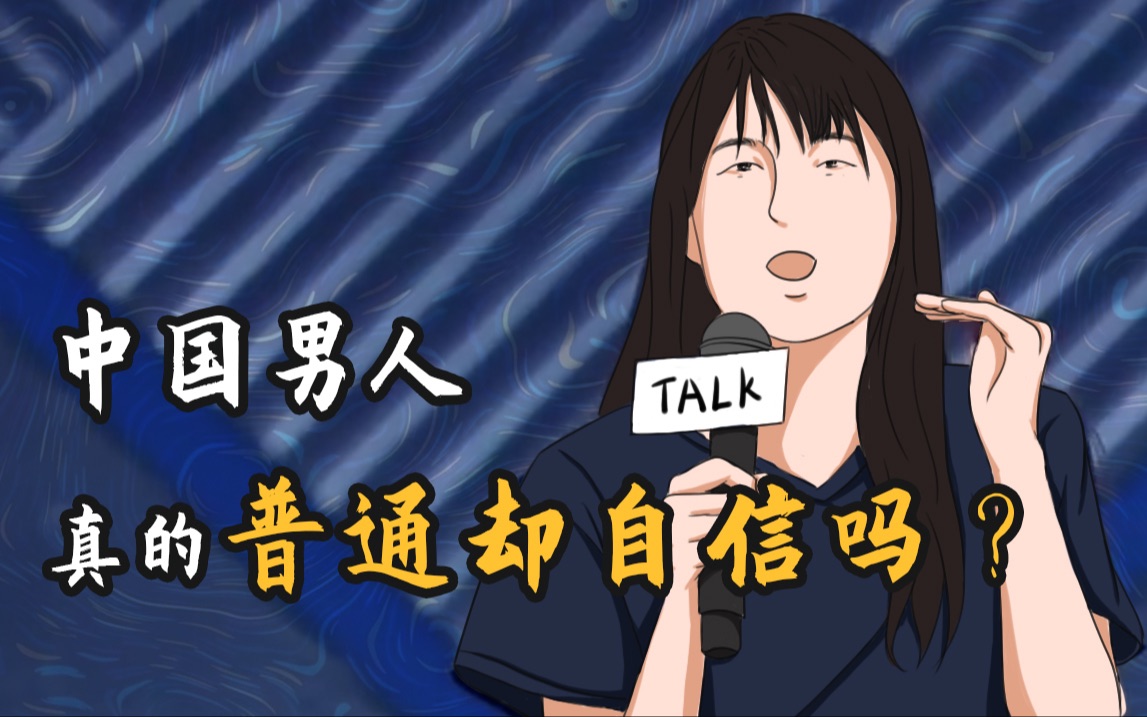 中国男人真的普通却自信吗?_哔哩哔哩 (゜-゜)つロ 干杯~-bilibili
