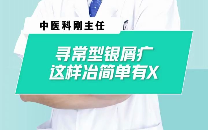 寻常型银屑病,这样治简单有效!哔哩哔哩bilibili