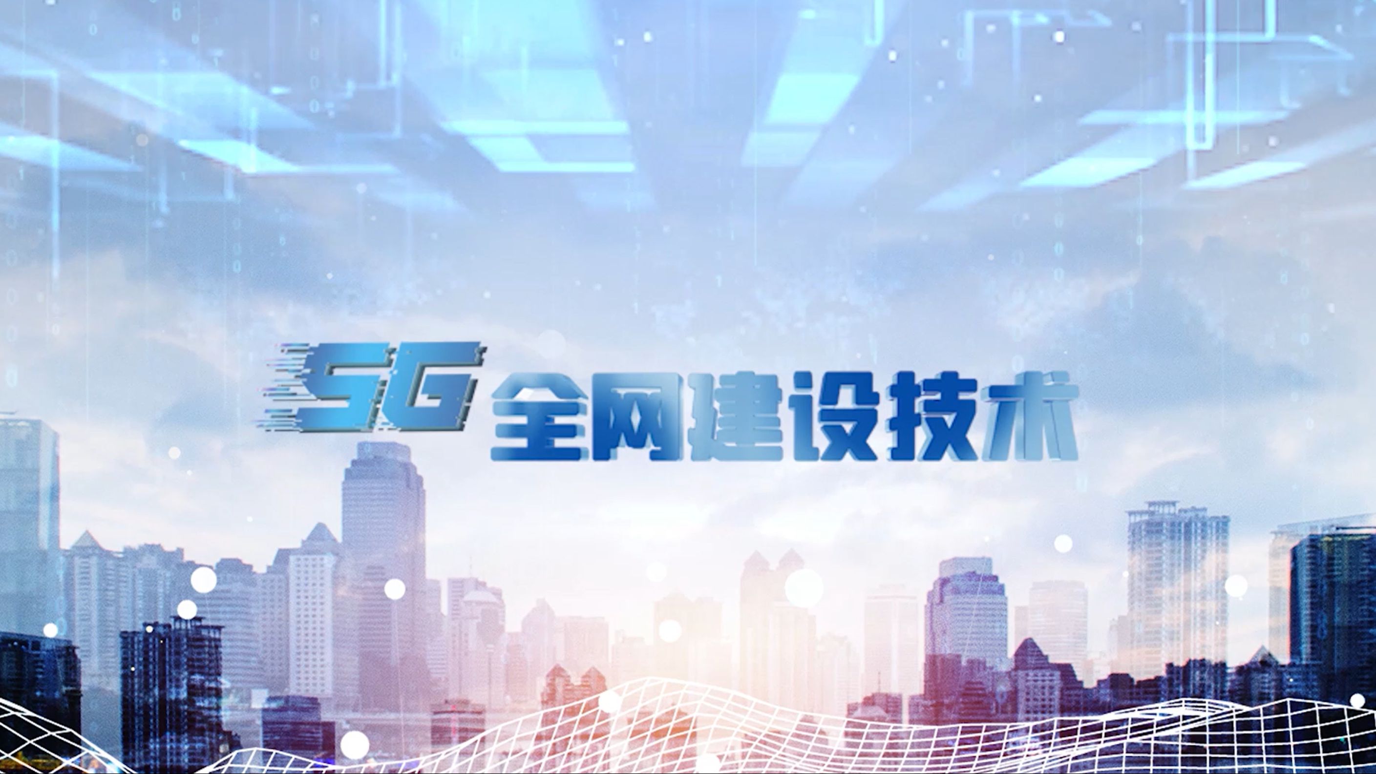 通信国家级:5G全网建设技术哔哩哔哩bilibili