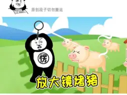 Download Video: 孔二楞：放大镜