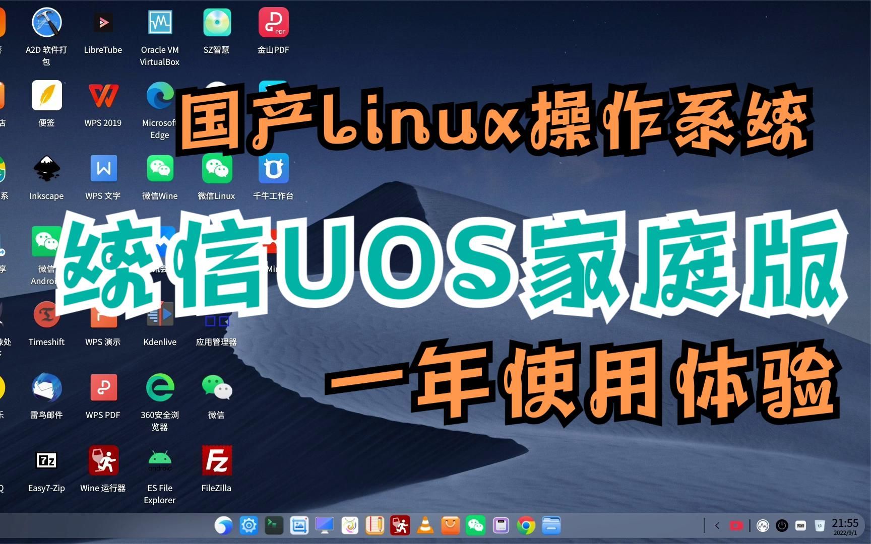 [图]统信UOS家庭版一年使用体验-国产Linux操作系统正当时