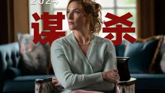 2024评分最高推理作品，极致烧脑的谋杀谜案，难以启齿的秘密